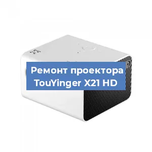 Замена проектора TouYinger X21 HD в Ростове-на-Дону